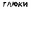 ЛYчшие стикеры - 18