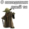 Мастер Йода :: 9