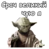 Мастер Йода :: 10