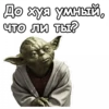 Мастер Йода :: 11