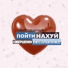 приглашение ПОЙТИ НАХУЙ СОВЕРШЕННО Бесплатно!