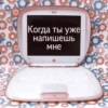 Когда ты уже напишешь мне
