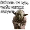 Мастер Йода :: 12