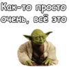 Мастер Йода :: 13