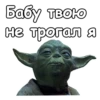 Мастер Йода :: 14