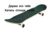 Держи это тебе Катись отсюда нахуй