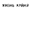ЛYчшие стикеры - 26