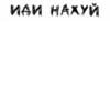 ЛYчшие стикеры - 27