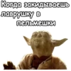 Мастер Йода :: 15