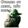 Мастер Йода :: 16