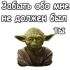 Мастер Йода :: 17