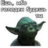 Мастер Йода :: 18