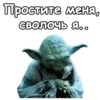 Мастер Йода :: 19
