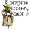 Мастер Йода :: 20