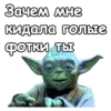 Мастер Йода :: 21