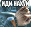 ИДИ НАХУЙ