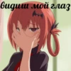 видиш мой глаз