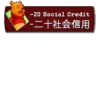 -20 Social Credit ▶-二十社会信用