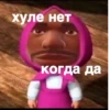 хуле нет когда да