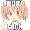 ЖОПУ СОСИ