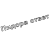 ПомойнаR Rма 29