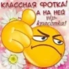 КЛАССНАЯ ФОТКА! лч А НА НЕЙ vip- kpacomka!