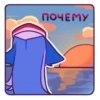 ПОЧЕМУ