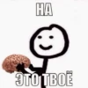 HA 3TO TBOE