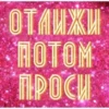 ОТЛИЖИ NOTOM Дианова ПРОСИ