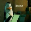 Понял