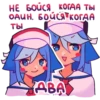 НЕ БОЙСЯ КОГда, ты ОДИН БОЙСЯ КОГДА -ТЫ, ABA