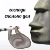 господи сколько дел