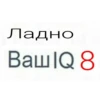 Ладно Ваш Q8