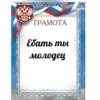ГРАМОТА Ебать ты молодец