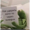 Как ударить кого-то через телефон idaprikol.ru