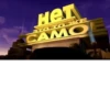 нет это тО ЖЕ CAMOE