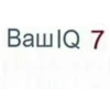 ВашIQ 7