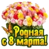 Родная! С 8 марта.