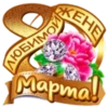 ЛЮБИМОЙ KEHE Mapma