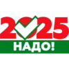 Надо-2025 5