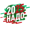 Надо-2025 6
