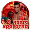 С 8 марта Kpacotka