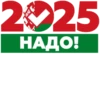 Надо-2025 7