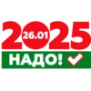 Надо-2025 8