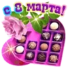* 8 марта!.