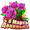 С 8 Марта, Доченька