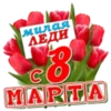 na Мнелая! ЛЕДИ! GE MARTA