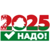 Надо-2025 9
