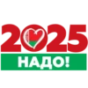 Надо-2025 10