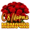 8 Marma Мамочка